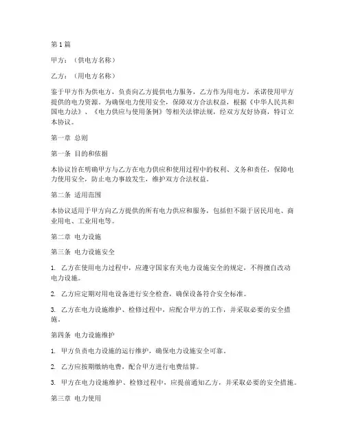 私人用电安全协议书范本(3篇)