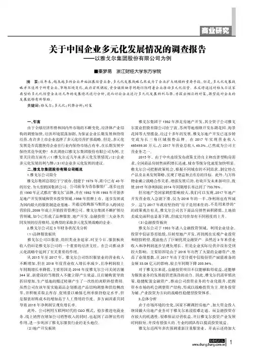 关于中国企业多元化发展情况的调查报告——以雅戈尔集团股份有限公司为例