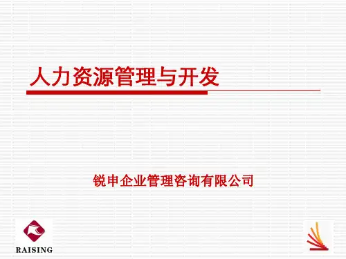 人力资源管理与开发培训课程ppt课件