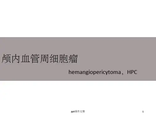 血管周细胞瘤ppt课件