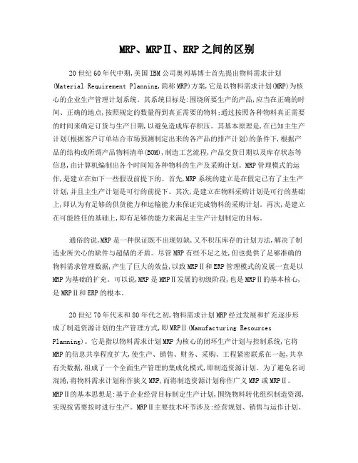 MRP、MRPⅡ、ERP之间的区别-计划时段-全重排法