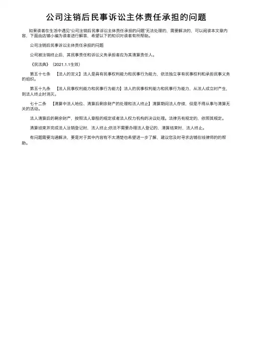 公司注销后民事诉讼主体责任承担的问题