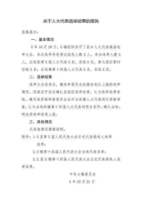 关于人大代表选举结果的报告