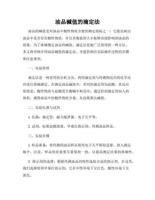油品碱值的滴定法