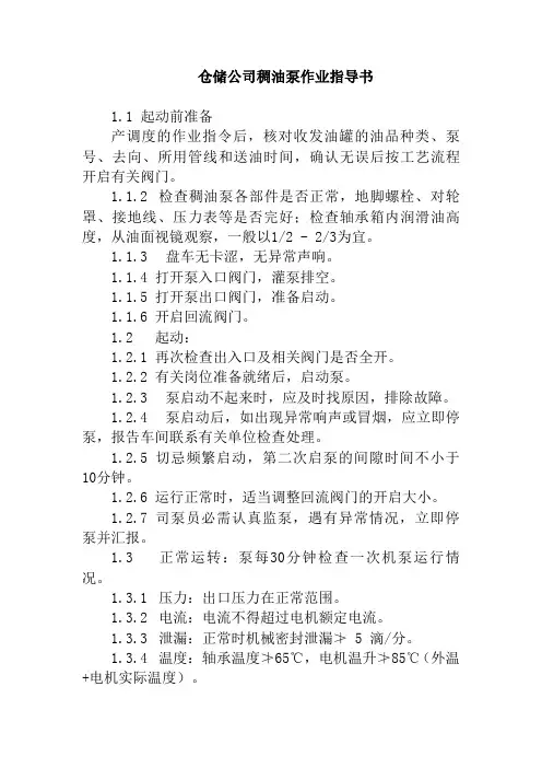 仓储公司稠油泵作业指导书