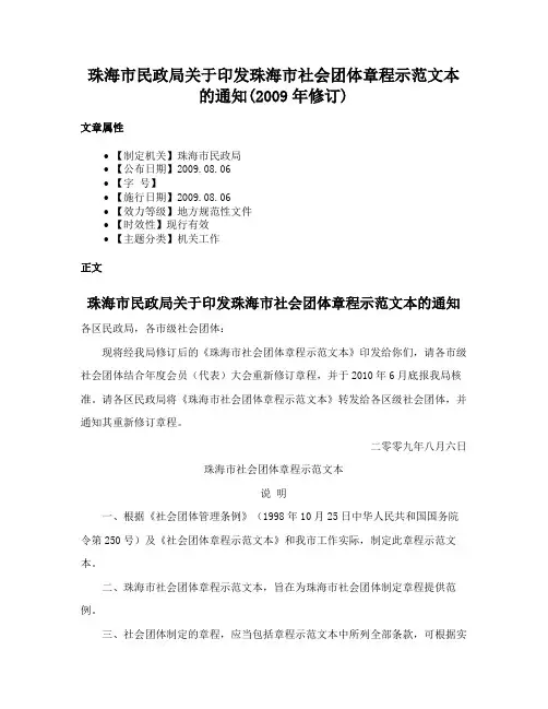 珠海市民政局关于印发珠海市社会团体章程示范文本的通知(2009年修订)