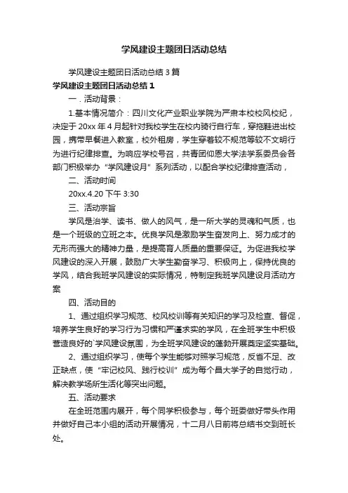 学风建设主题团日活动总结3篇