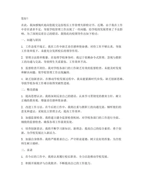 校长工作管理失职检讨书