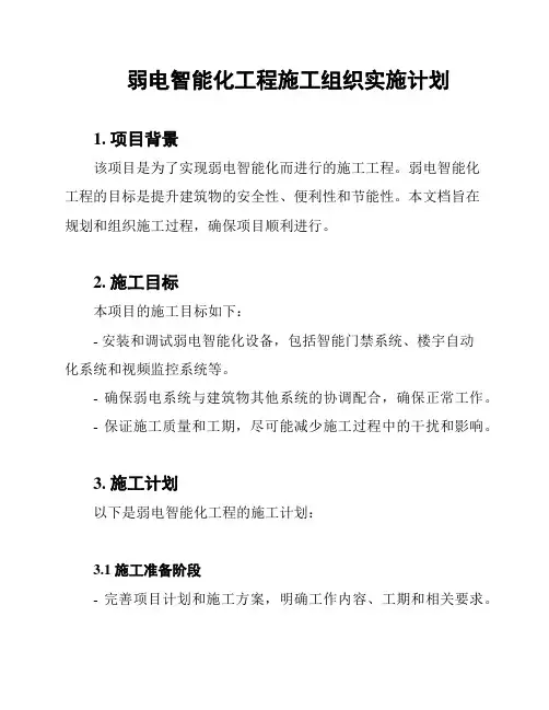 弱电智能化工程施工组织实施计划