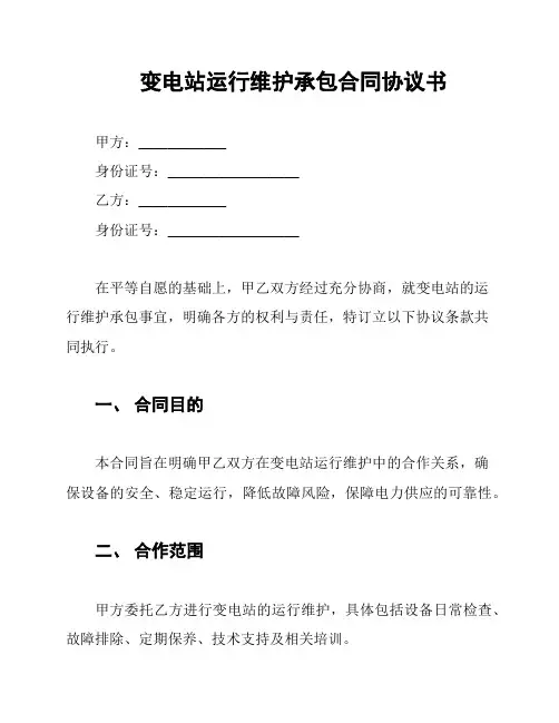 变电站运行维护承包合同协议书