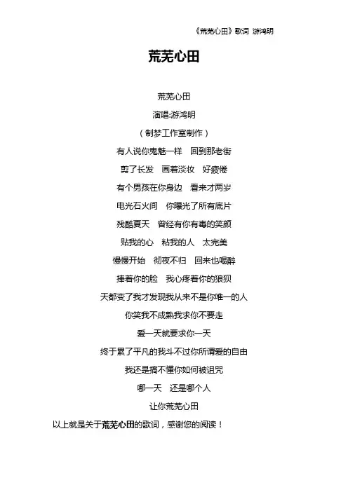 《荒芜心田》歌词 游鸿明