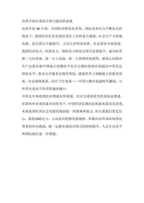 改革开放以来综合国力提高的表现
