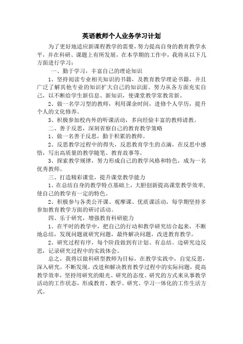 英语教师个人业务学习计划