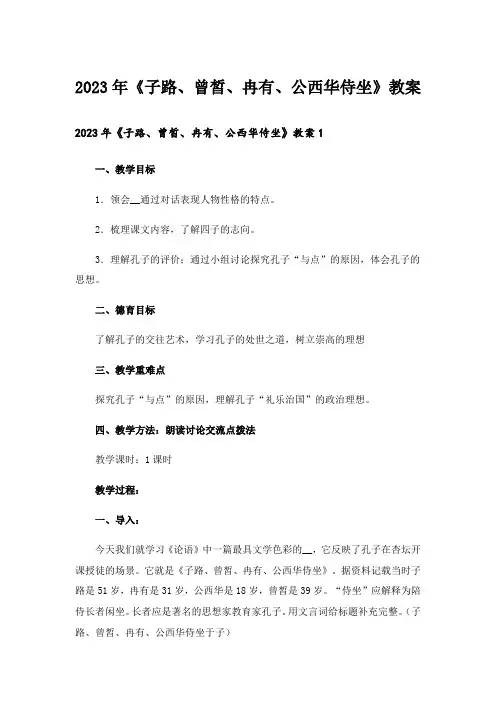 2023年《子路、曾皙、冉有、公西华侍坐》教案