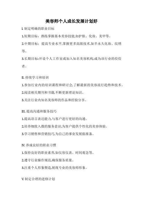 美容师个人成长发展计划好