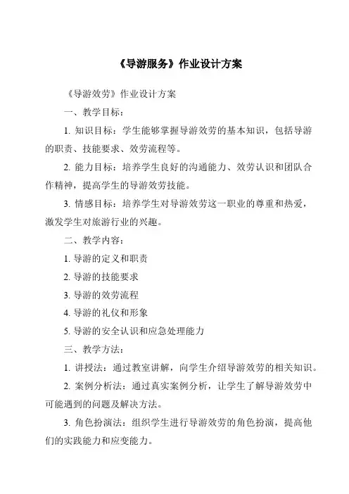 《导游服务作业设计方案-旅游服务礼仪》