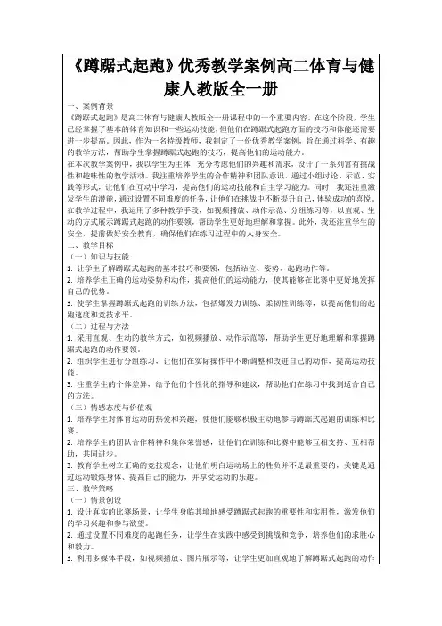 《蹲踞式起跑》优秀教学案例高二体育与健康人教版全一册