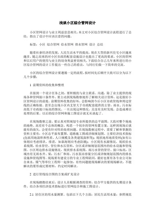 浅谈小区综合管网设计
