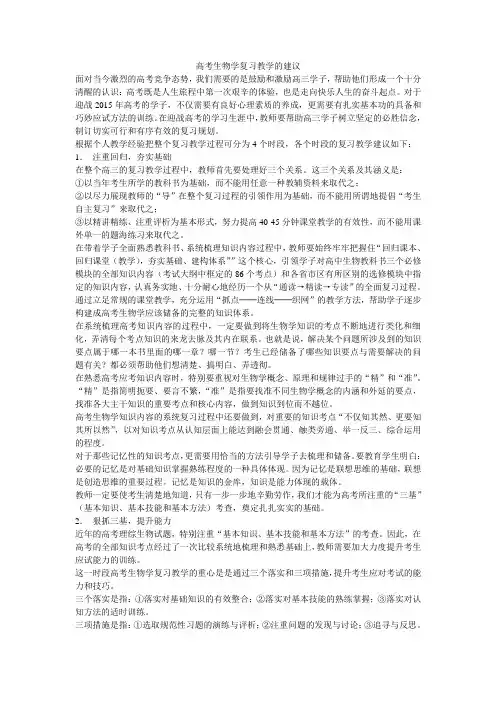 高考生物学复习教学的建议  高三教研
