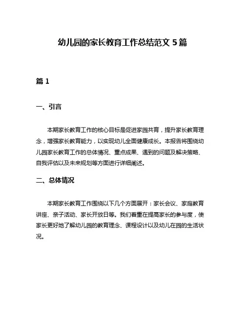 幼儿园的家长教育工作总结范文5篇