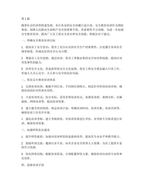 加强安全教育培训建议(2篇)
