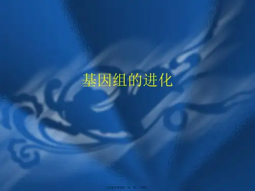 基因组的进化