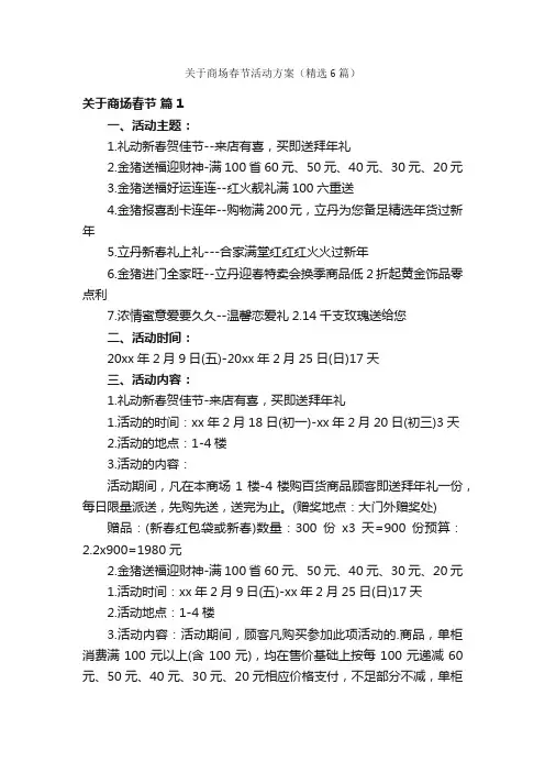 关于商场春节活动方案（精选6篇）