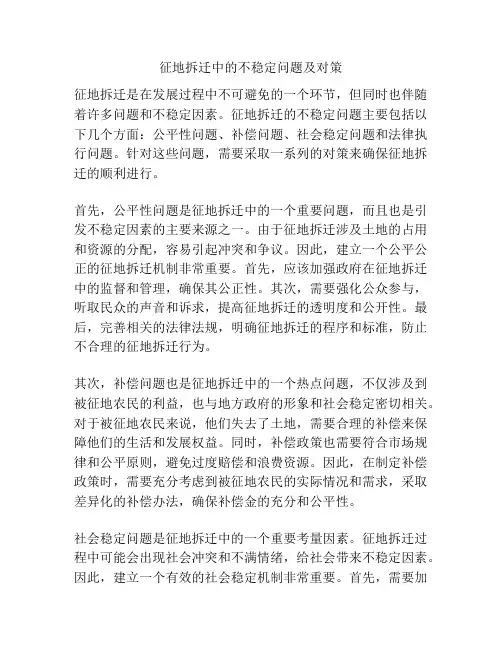 征地拆迁中的不稳定问题及对策