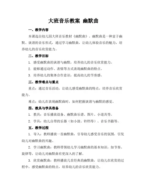 大班音乐教案幽默曲