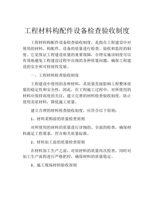 工程材料构配件设备检查验收制度