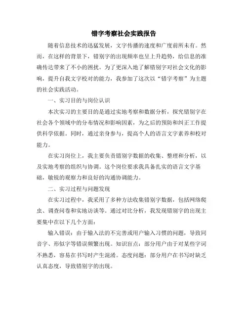 错字考察社会实践报告