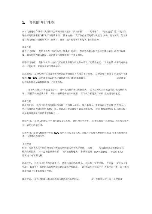 航空器的特性详解