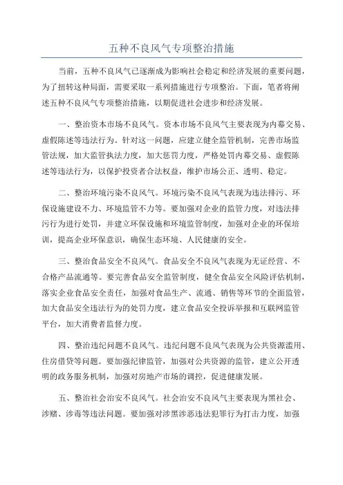 五种不良风气专项整治措施