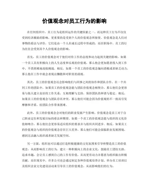价值观念对员工行为的影响