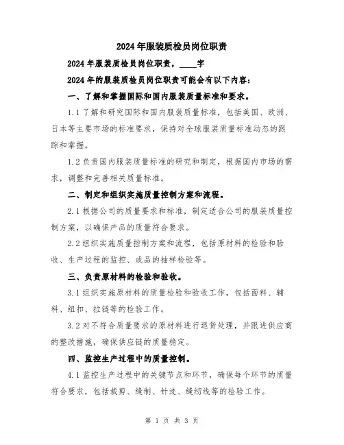 2024年服装质检员岗位职责