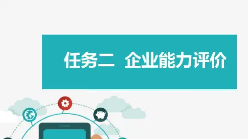 电子教案与课件：《企业财务管理》 2.企业财务能力评价