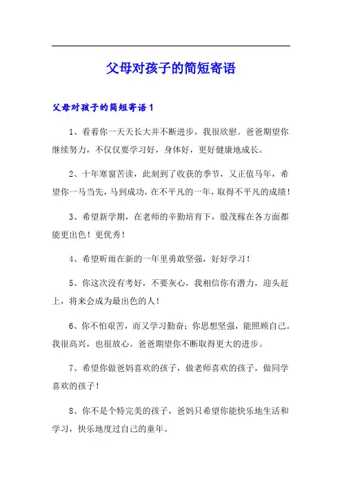 父母对孩子的简短寄语