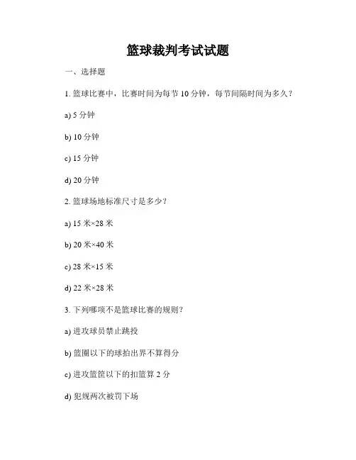 篮球裁判考试试题