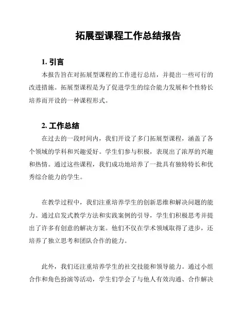 拓展型课程工作总结报告
