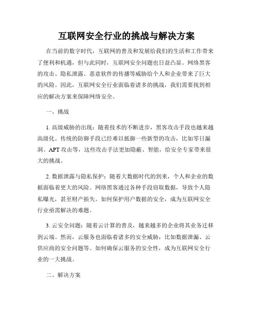互联网安全行业的挑战与解决方案