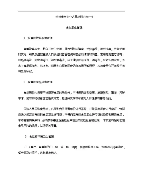 学校食堂从业人员培训内容