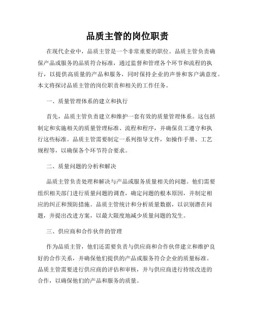 品质主管的岗位职责