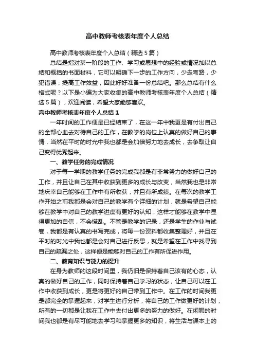 高中教师考核表年度个人总结