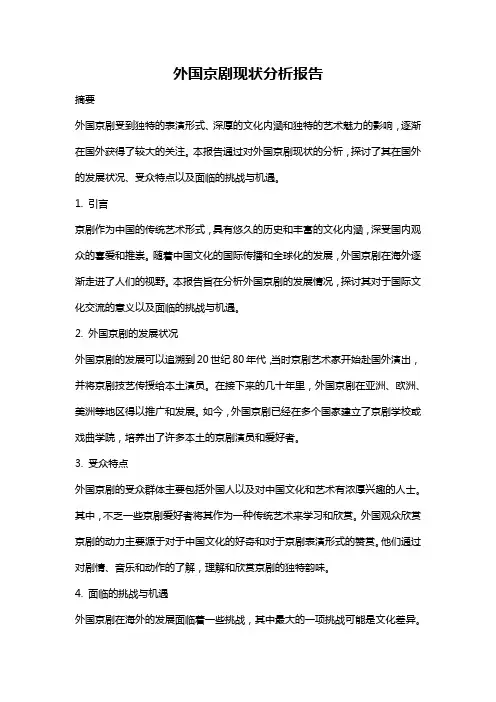 外国京剧现状分析报告