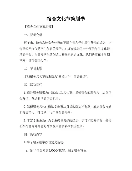宿舍文化节策划书