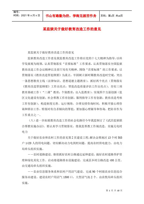 某监狱关于做好教育改造工作的意见