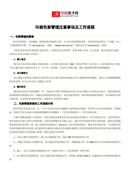 印刷色彩管理注意事项及工作流程