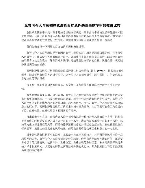 血管内介入与药物静脉溶栓治疗急性缺血性脑卒中的效果比较