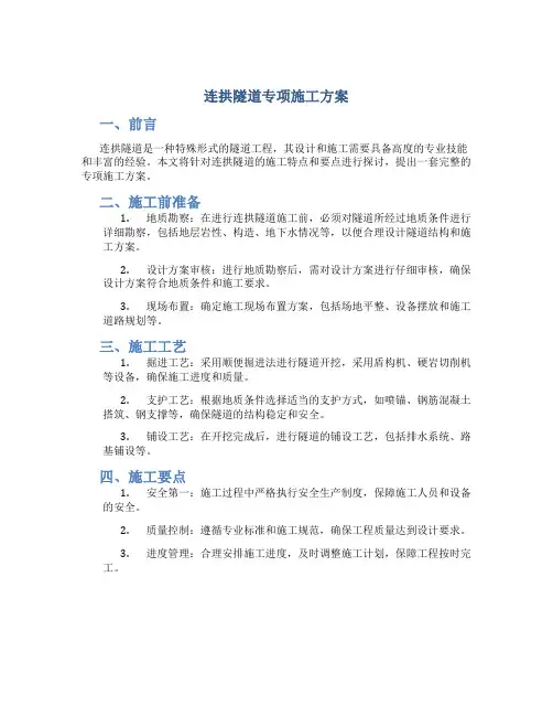 连拱隧道专项施工方案