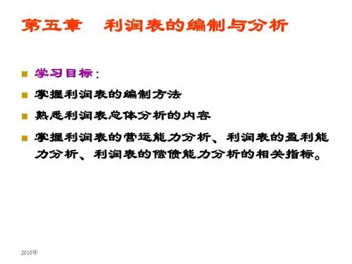 财务报表编制与分析第五章利润表的编制与分析